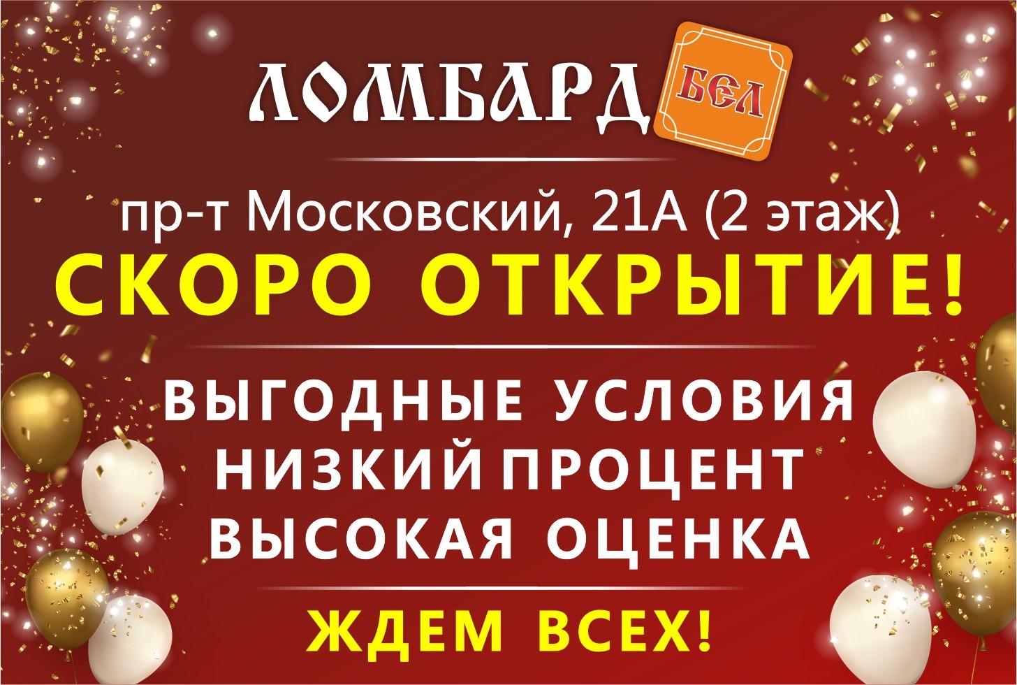 ОТКРЫТИЕ НОВОГО ОТДЕЛЕНИЯ ЛОМБАРД.БЕЛ